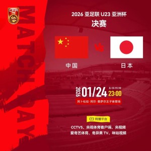 半岛体育app下载-U23亚洲杯周五决赛，中领馆：“中国人免票”不实