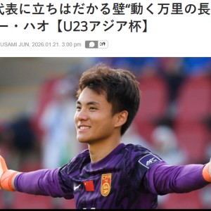 半岛体育app下载-害怕了？日媒：李昊让日本队感到恐惧，5场没丢球，如长城般坚固